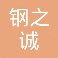 江苏钢之诚金属制品有限公司