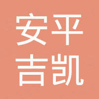 安平县吉凯金属丝网制品有限公司