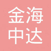 北京金海中达贸易有限公司