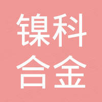 苏州镍科合金有限公司