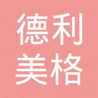 宁波德利美格环境科技有限公司