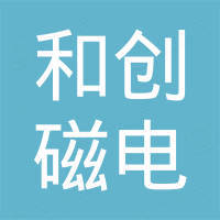 诸暨和创磁电科技有限公司 诸暨和创磁电科技有限公司