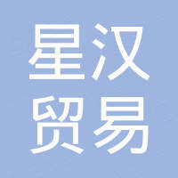 宁波星汉贸易有限公司