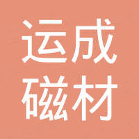 杭州运成磁材有限公司 杭州运成磁材有限公司