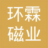 东莞市环霖磁业有限公司