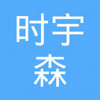 苏州时宇森电子贸易有限公司