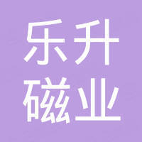 宁波乐升磁业有限公司