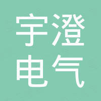 江阴市宇澄电气有限公司