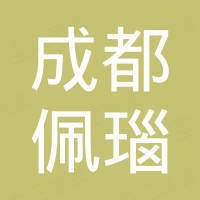 成都佩瑙电子商务有限公司