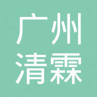 广州清霖电子商务有限公司