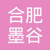 合肥市墨谷电子商务有限公司 合肥市墨谷电子商务有限公司