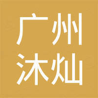 广州沐灿电子科技有限责任公司