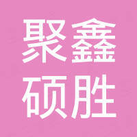 广州聚鑫硕胜国际贸易有限公司