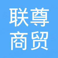江苏联尊商贸有限公司