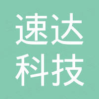 广州速达科技有限公司