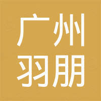 广州羽朋国际贸易有限公司