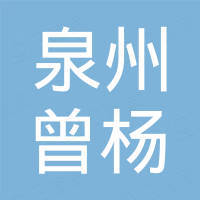 泉州曾杨电子贸易有限公司