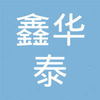深圳市鑫华泰电子科技有限公司