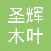 广州圣辉木叶国际贸易有限公司