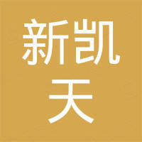 深圳市新凯天科技有限公司