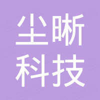 深圳市尘晰科技有限公司