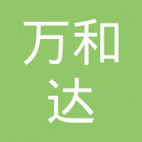 泰州市万和达电子科技有限公司 泰州市万和达电子科技有限公司