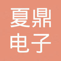 南京夏鼎电子科技有限公司