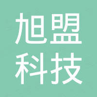 深圳市旭盟科技有限公司