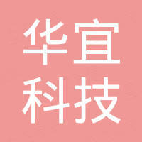 长沙华宜科技有限公司