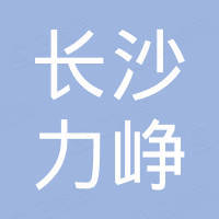 长沙力峥工程机械有限公司