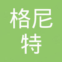 上海格尼特控制技术有限公司