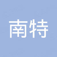绍兴南特起重设备有限公司