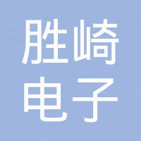广东顺德胜崎电子科技有限公司
