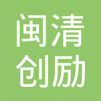 福州闽清创励电子商务有限公司