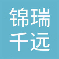 福州锦瑞千远贸易有限公司