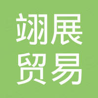 广州市翊展贸易商行（个人独资）