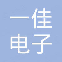 广州一佳电子制造有限公司