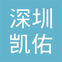 深圳市凯佑汽车用品有限公司