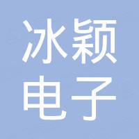 广州冰颖电子有限公司 广州冰颖电子有限公司