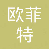 深圳市欧菲特电子有限公司