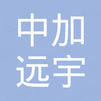 北京中加远宇科技有限公司 北京中加远宇科技有限公司