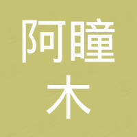佛山市阿瞳木电子商务有限公司