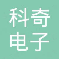 泉州市丰泽区科奇电子有限公司