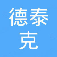 泉州市德泰克电子有限公司 泉州市德泰克电子有限公司