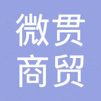 泉州微贯商贸有限公司