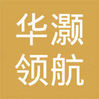 深圳市华灏领航通讯有限公司