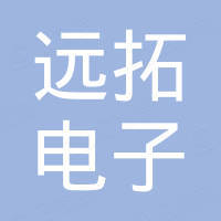 泉州市远拓电子有限公司