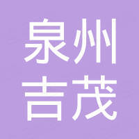 泉州市吉茂电子商务有限公司