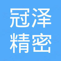 深圳市冠泽精密科技有限公司