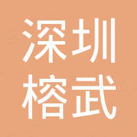 深圳市榕武科技开发有限公司